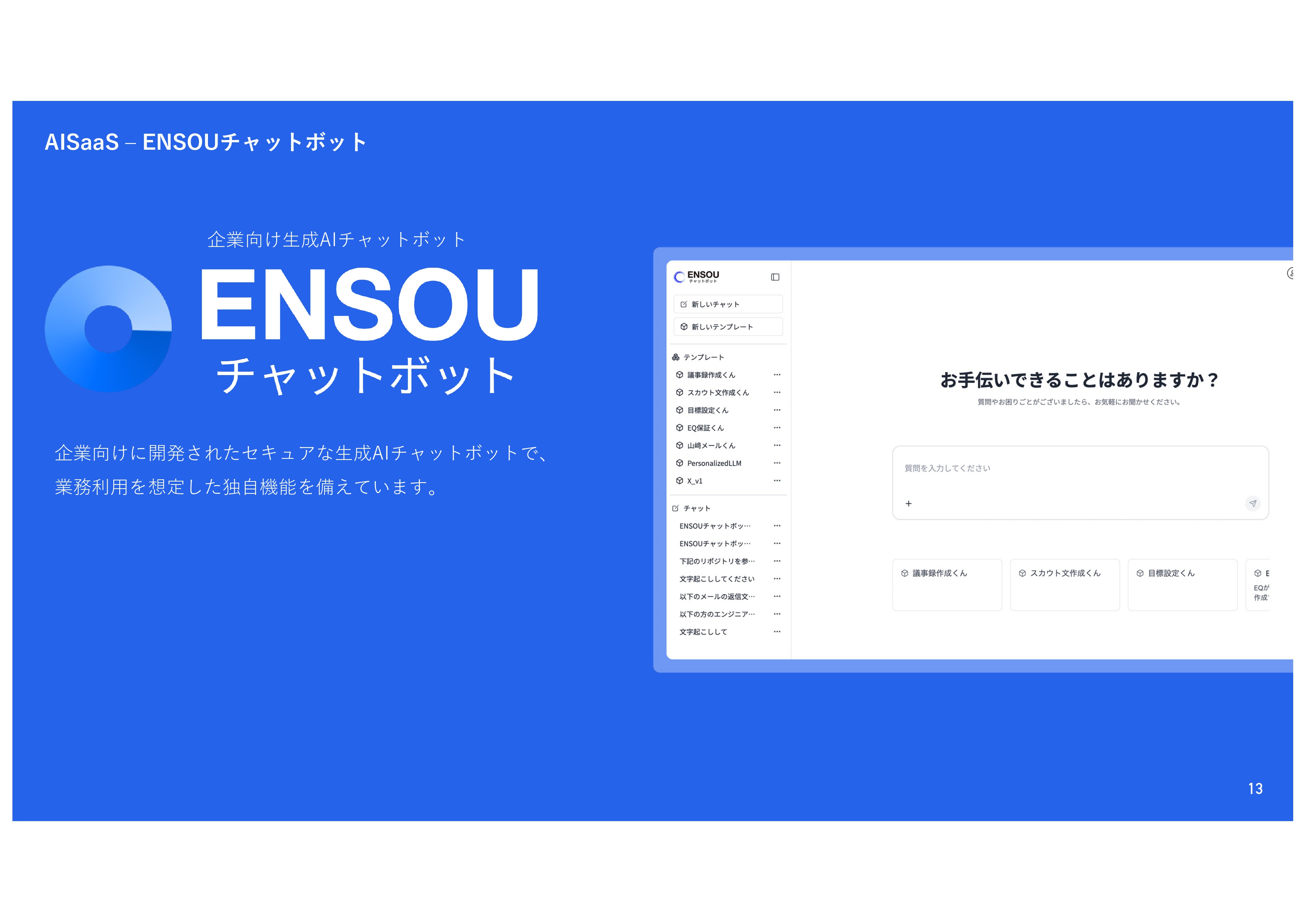 ENSOUチャットボット事業
