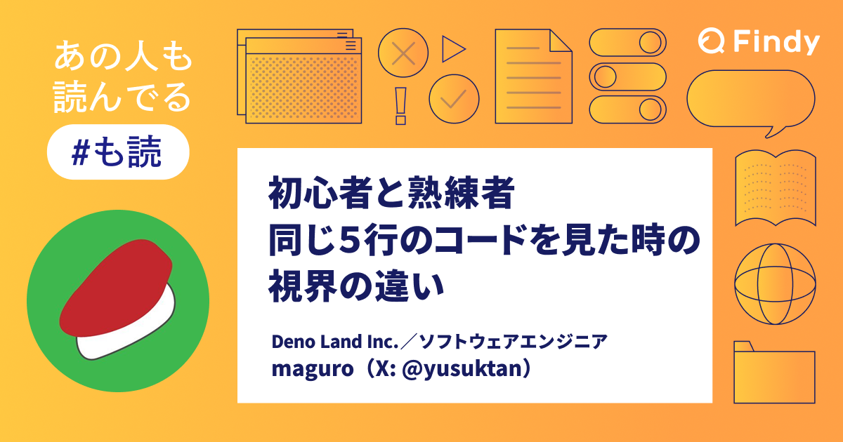 も読】初心者と熟練者、同じ5行のコードを見た時の視界の違い