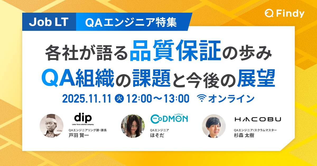 QAエンジニア特集】各社が語る品質保証の歩み QA組織の課題と