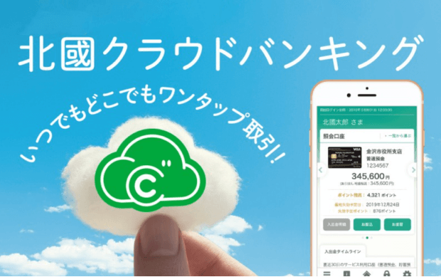 北國クラウドバンキング