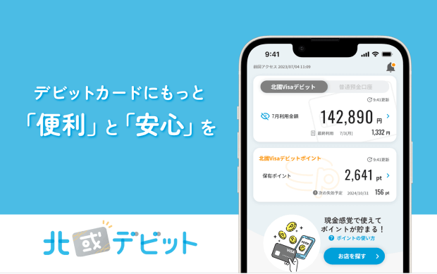 北國デビットアプリ