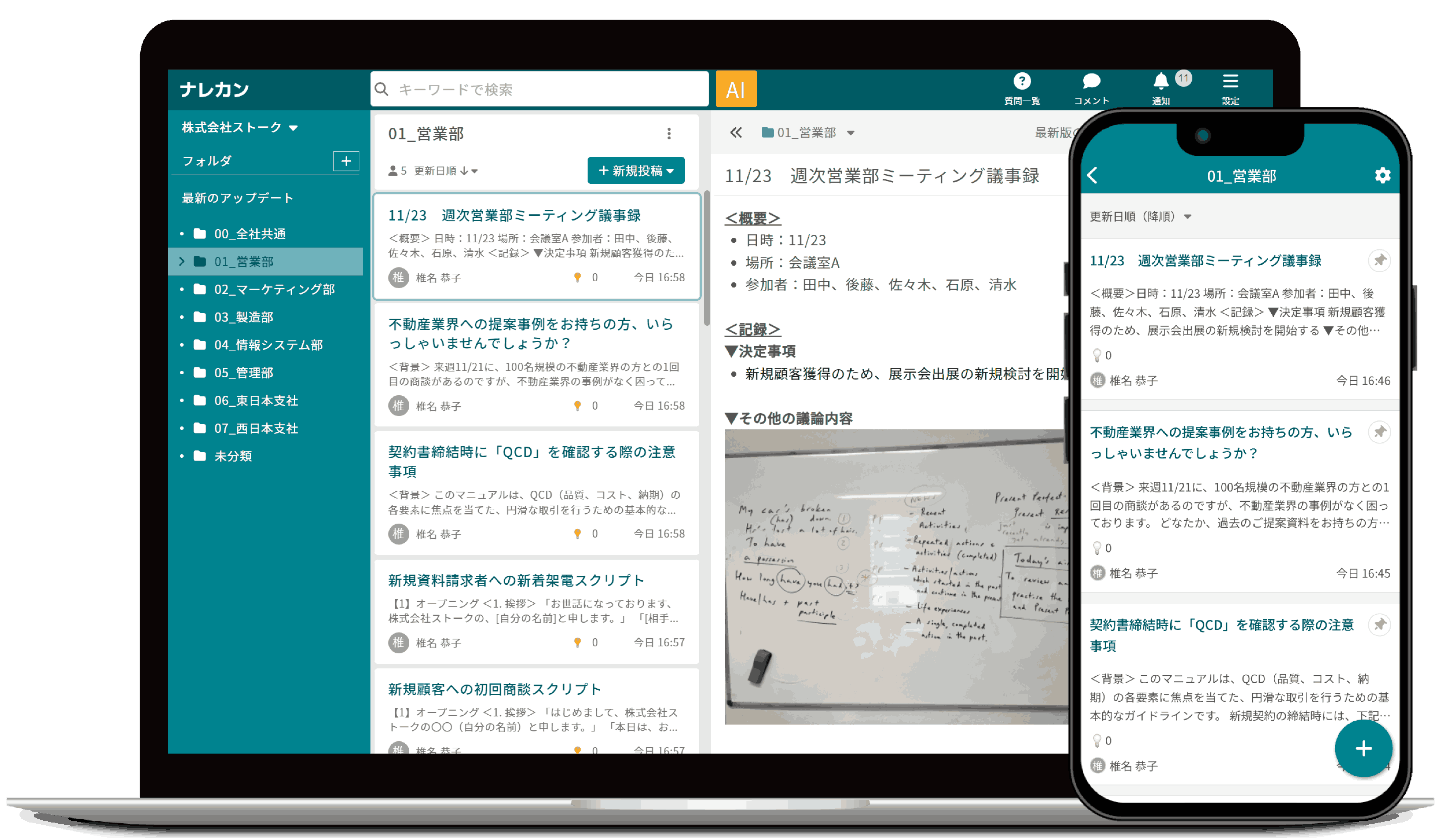 社内のナレッジに、即アクセスできるツール「ナレカン」