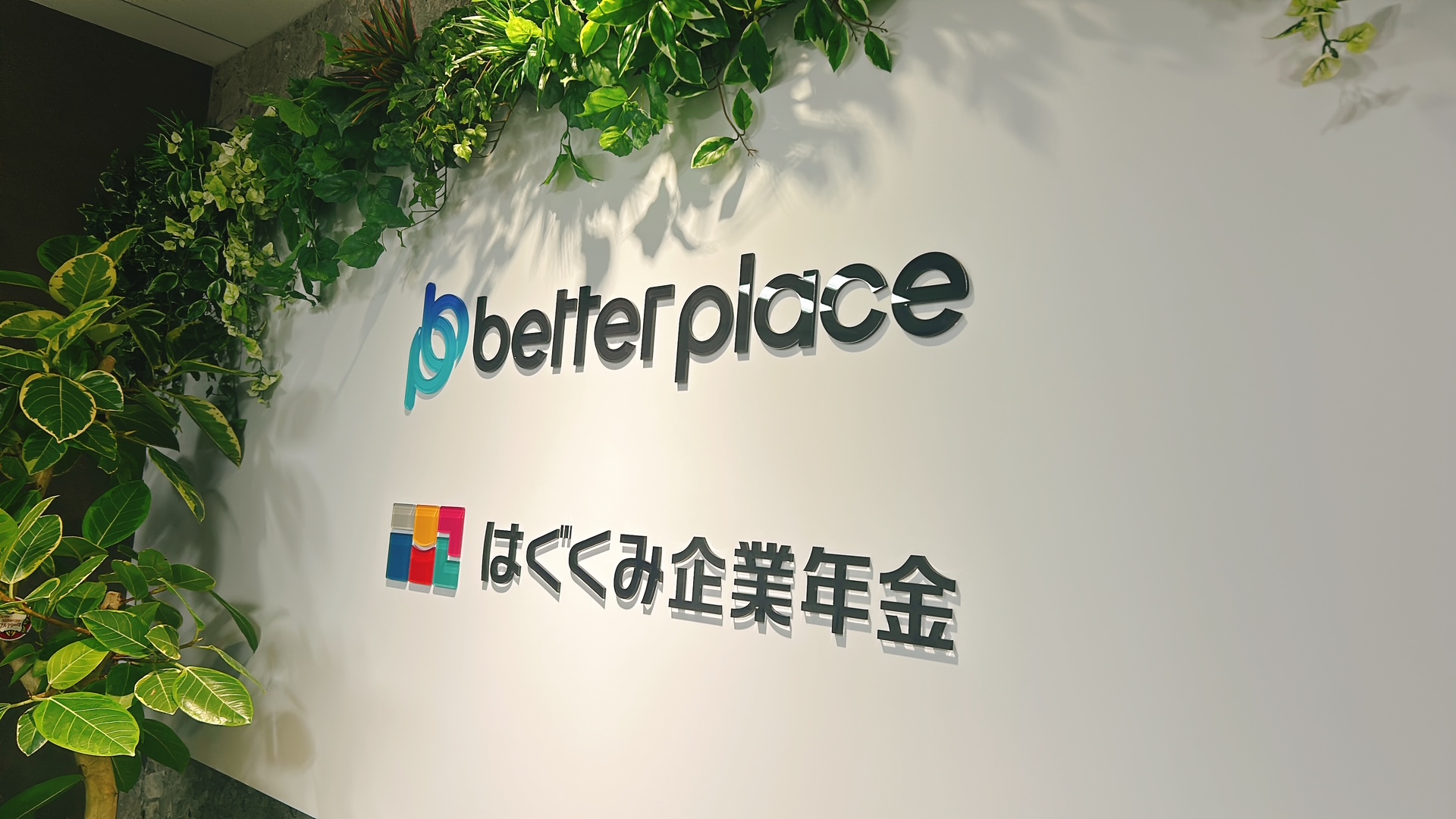 株式会社ベター・プレイス