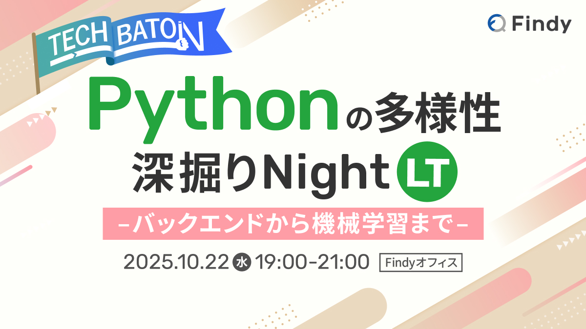 Pythonの多様性 深掘りLT Night ~バックエンドから機械学習まで~ | IT/Webエンジニアの転職・求人サイトFindy ...