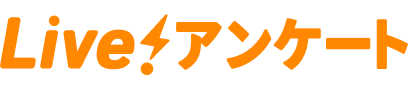 リアルタイムに結果が見られるWebアンケートシステム「Live!アンケート」