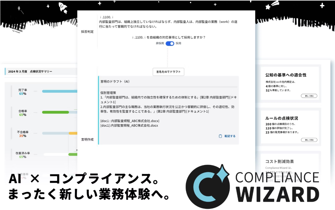AIの活用でコンプライアンス対応をエフォートレスにする「Compliance Wizard」
