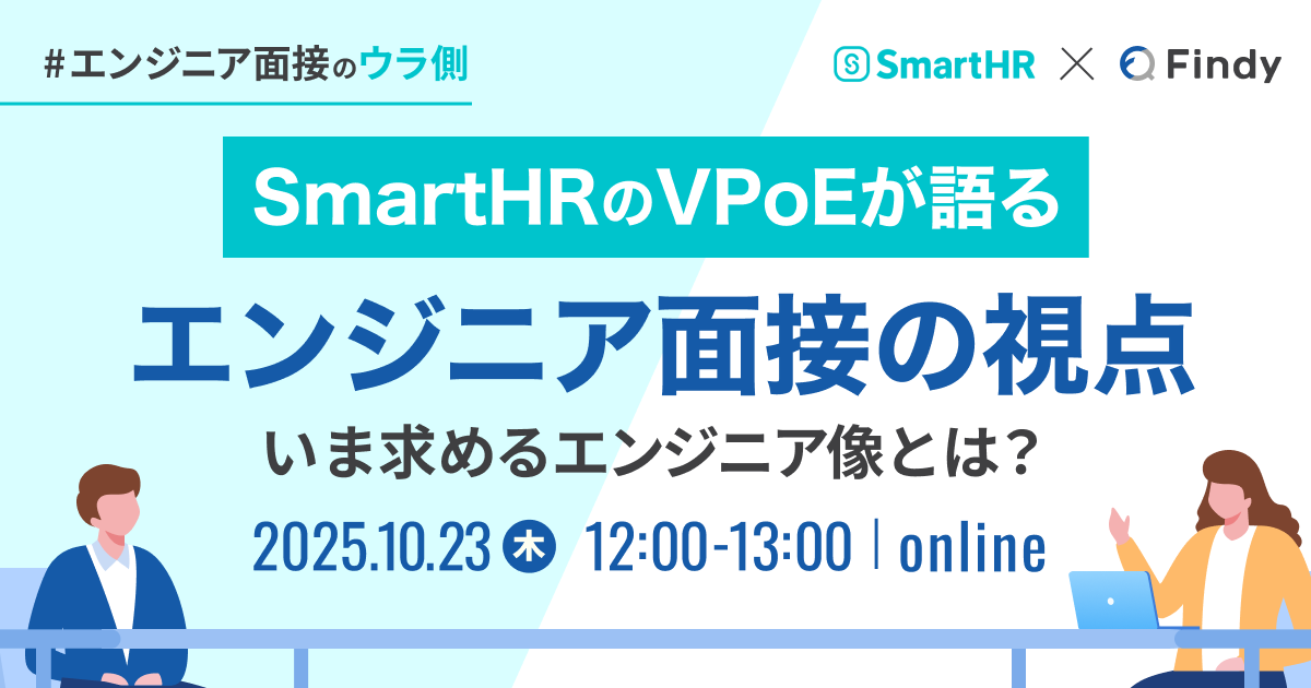 SmartHR社のVPoEが語るエンジニア面接の視点 〜いま求めるエンジニア像とは?〜