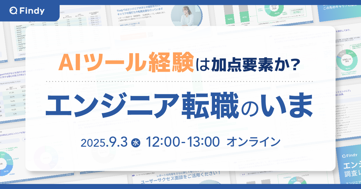 2025年9月AIツール経験は加点要素になるのか？〜調査レポートから読み解く変化するエンジニア転職のいま〜