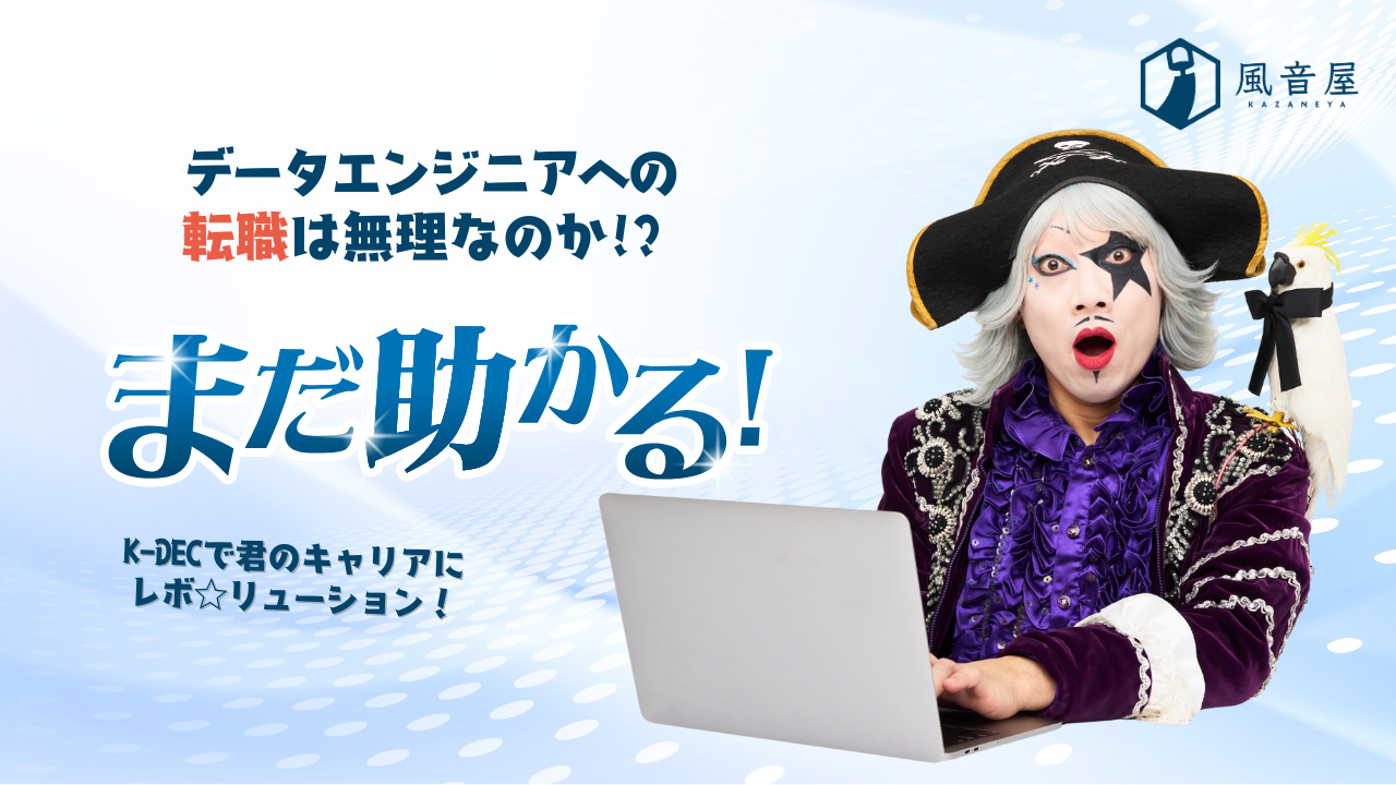 未経験者が3ヶ月でデータ分野への就職・転職を目指す講座