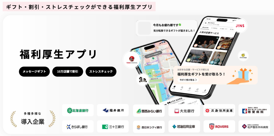 福利厚生SaaS「福利アプリ」