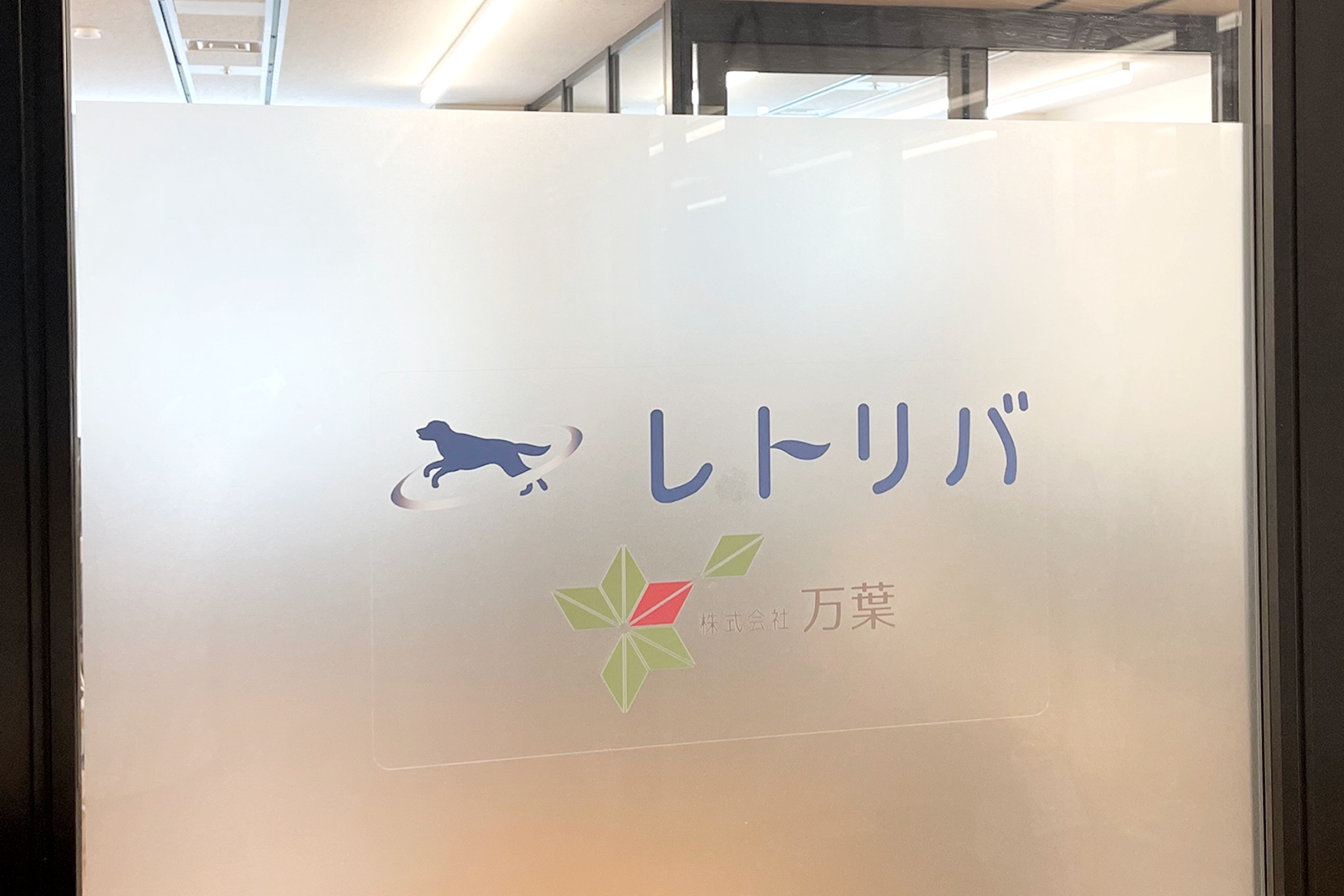 株式会社レトリバ