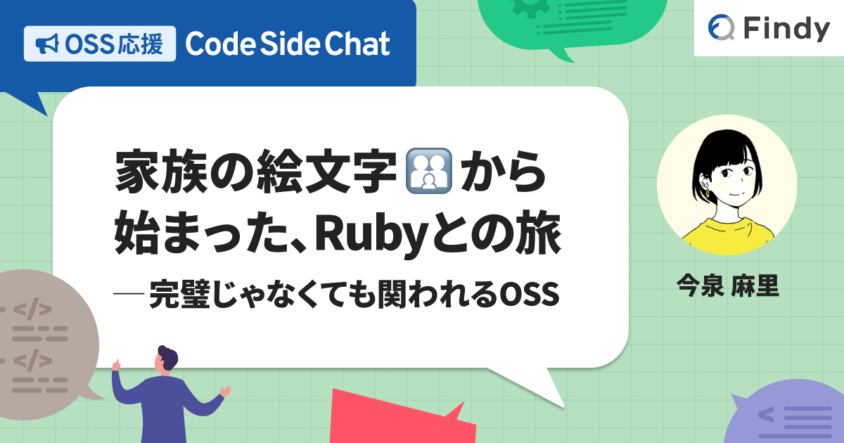 家族の絵文字から始まった、Rubyとの旅 ─完璧じゃなくても関われるOSS