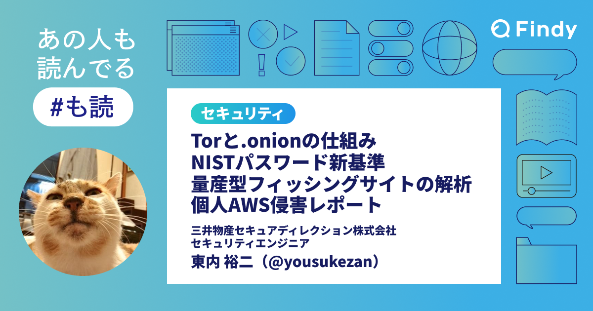 も読】Torと.onionの仕組み／NISTパスワード新基準／量産型